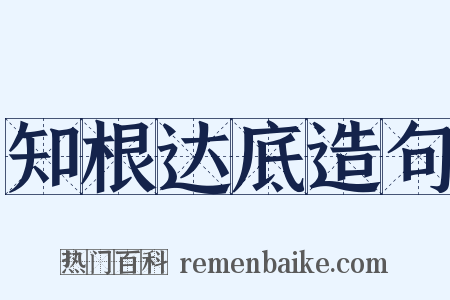 知根达底造句是什么意思的图片